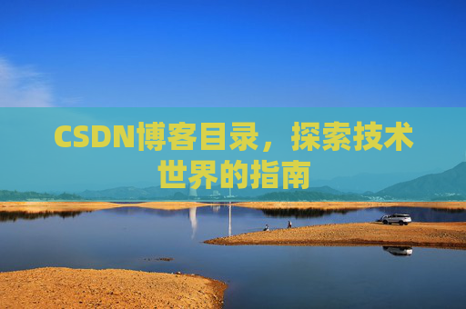 CSDN博客目录，探索技术世界的指南