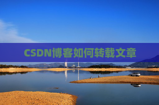CSDN博客如何转载文章