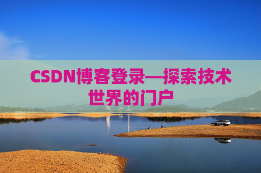 CSDN博客登录—探索技术世界的门户 CSDN博客登录—探索技术世界的门户