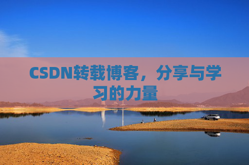 CSDN转载博客,分享与学习的力量