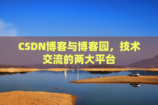 CSDN博客与博客园,技术交流的两大平台